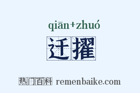 迁擢是什么意思的图片